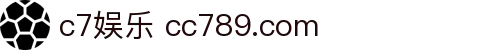 c7娱乐 cc789.com